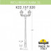 Фонарный столб Fumagalli Saba K22.157.S20.AXF1R Фонарный столб Fumagalli Saba K22.157.S20.AXF1R